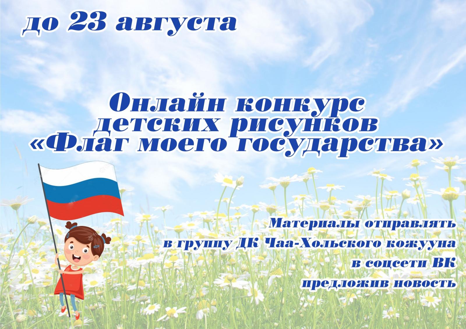 Ко Дню Государственного флага России в Туве дома и центры культуры проведут  более 160 онлайн-мероприятий - Республиканский центр народного творчества и  досуга (РЦНТД)