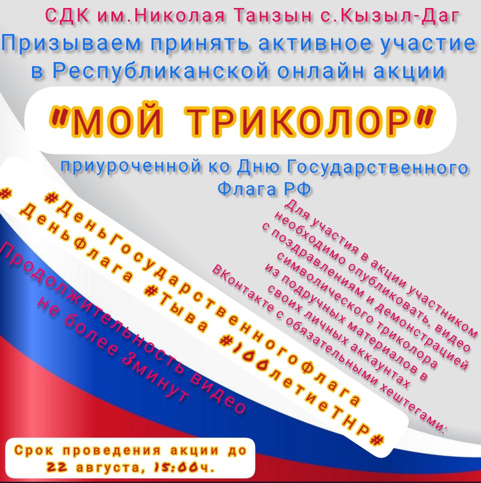 Ко Дню Государственного флага России в Туве дома и центры культуры проведут  более 160 онлайн-мероприятий - Республиканский центр народного творчества и  досуга (РЦНТД)