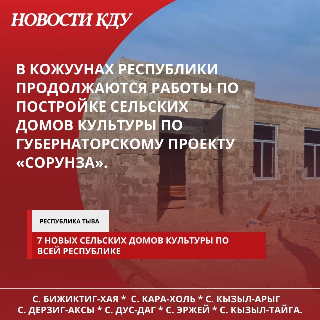 НОВОСТИ КДУ: В КОЖУУНАХ РЕСПУБЛИКИ ПРОДОЛЖАЮТСЯ РАБОТЫ ПО ПОСТРОЙКЕ  СЕЛЬСКИХ ДОМОВ КУЛЬТУРЫ ПО ГУБЕРНАТОРСКОМУ ПРОЕКТУ «СОРУНЗА». -  Республиканский центр народного творчества и досуга (РЦНТД)